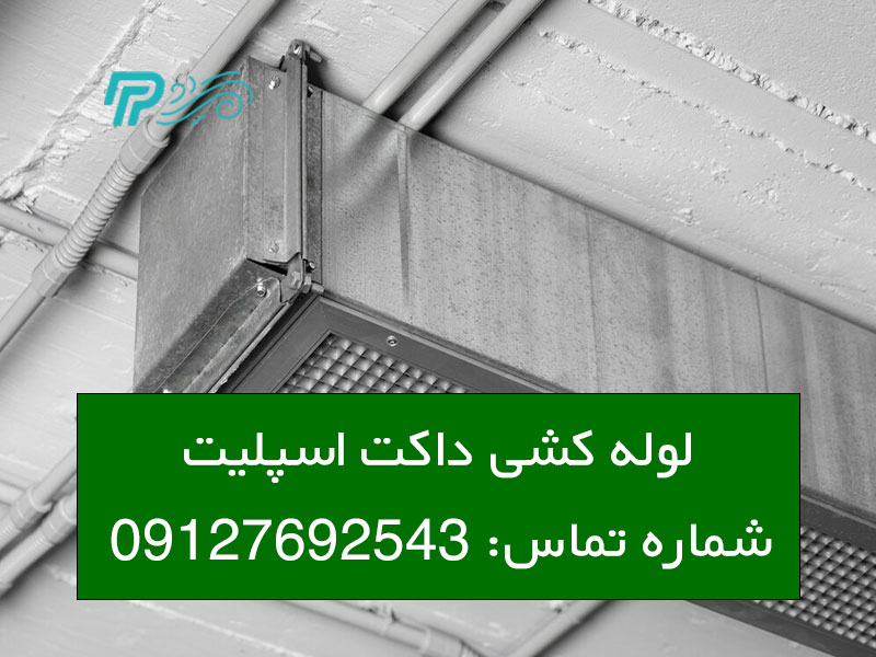 مراحل لوله کشی داکت اسپلیت