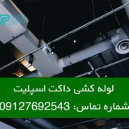 آموزش لوله کشی داکت اسپلیت