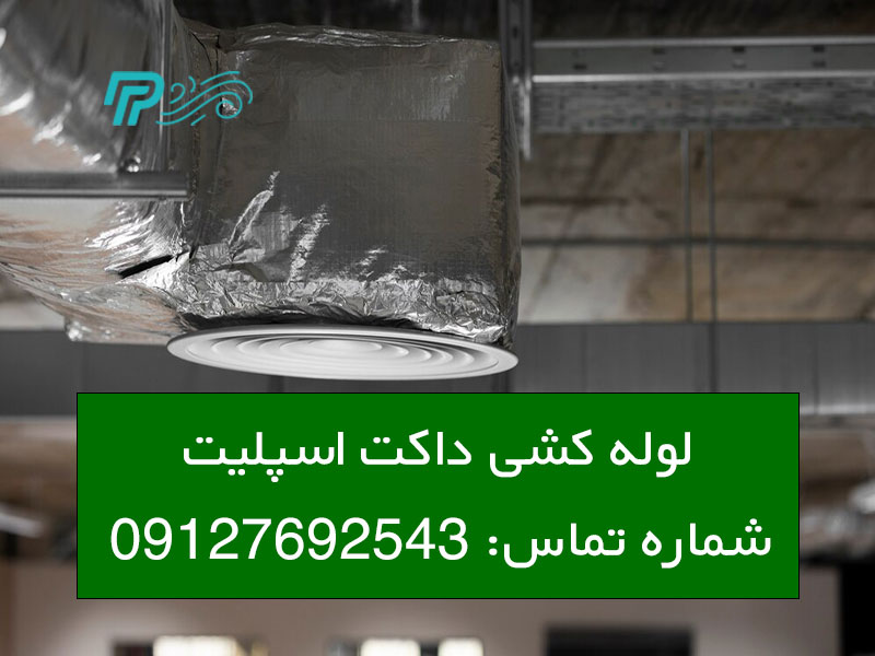 روش تست لوله‌ کشی داکت اسپلیت