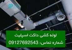 آموزش لوله کشی داکت اسپلیت