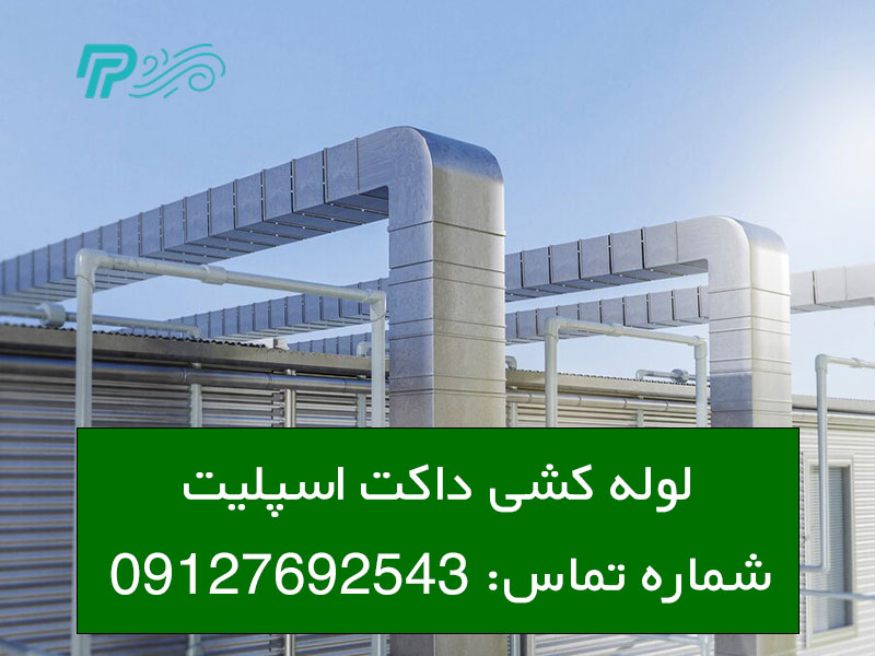 آموزش لوله کشی داکت اسپلیت