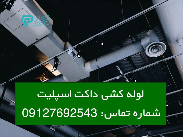 آموزش لوله کشی داکت اسپلیت