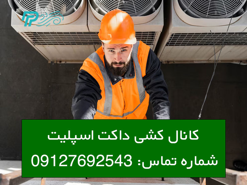 انواع کانال کشی کانال داکت اسپلیت
