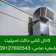نحوه کانال کشی داکت اسپلیت
