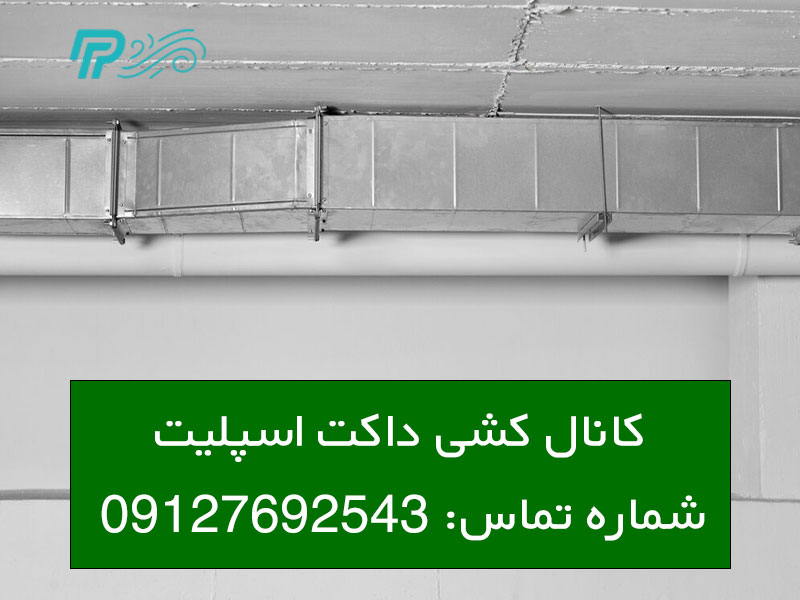 نحوه کانال کشی داکت اسپلیت