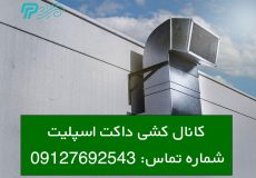 نحوه کانال کشی داکت اسپلیت
