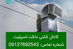 نحوه کانال کشی داکت اسپلیت