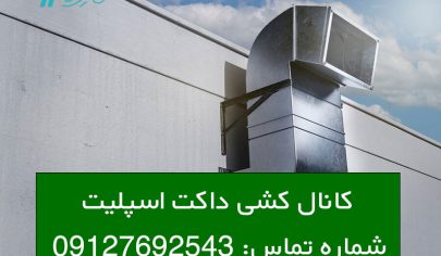 نحوه کانال کشی داکت اسپلیت