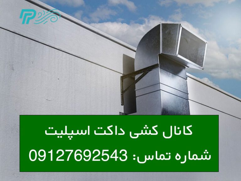 نحوه کانال کشی داکت اسپلیت