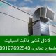 نحوه کانال کشی داکت اسپلیت