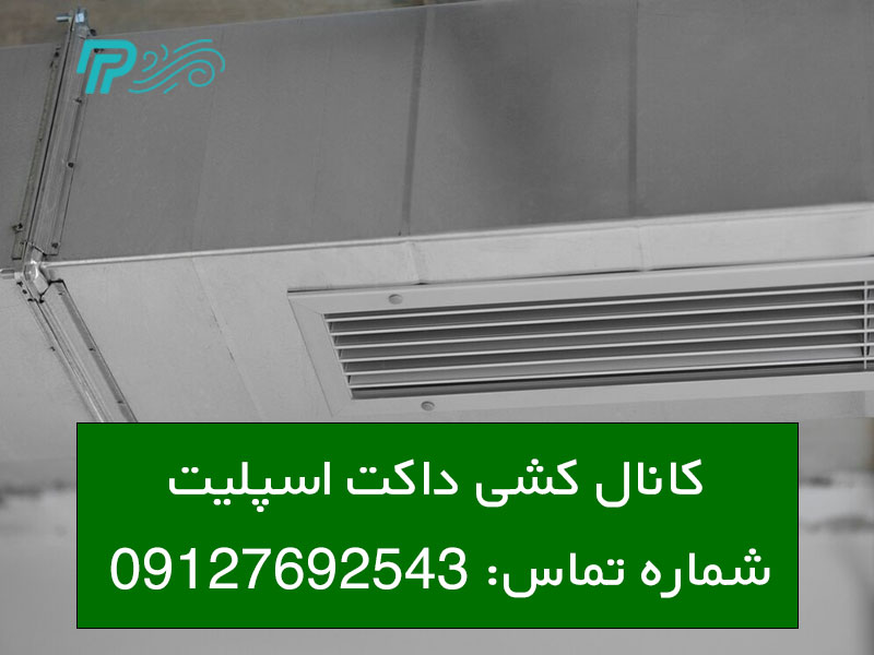 قیمت کانال کشی داکت اسپلیت