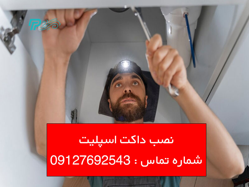 آموزش نصب داکت اسپلیت