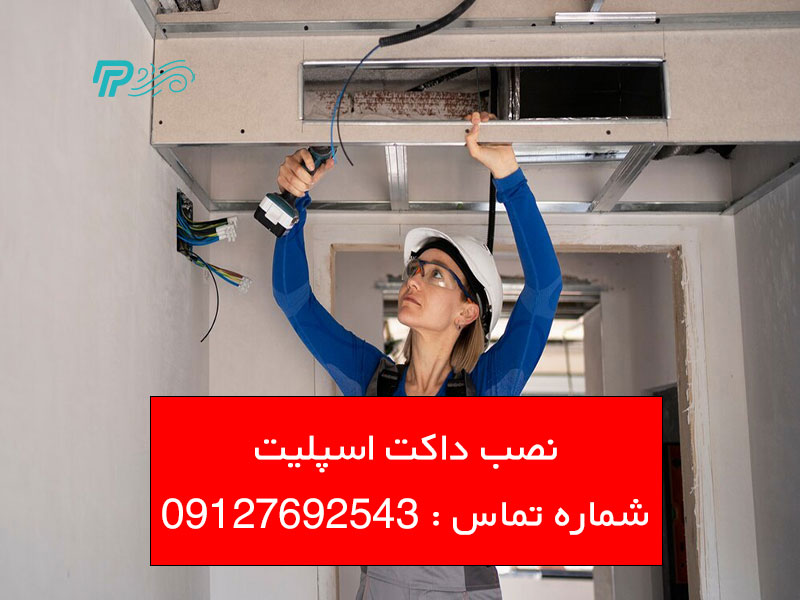 نصب داکت اسپلیت
