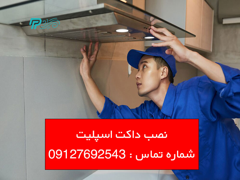 هزینه نصب داکت اسپلیت