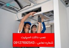 نصب داکت اسپلیت