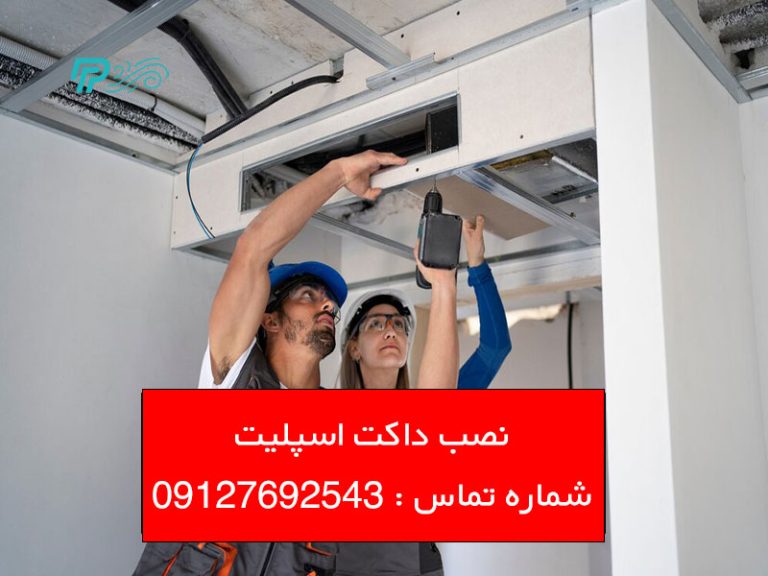 نصب داکت اسپلیت