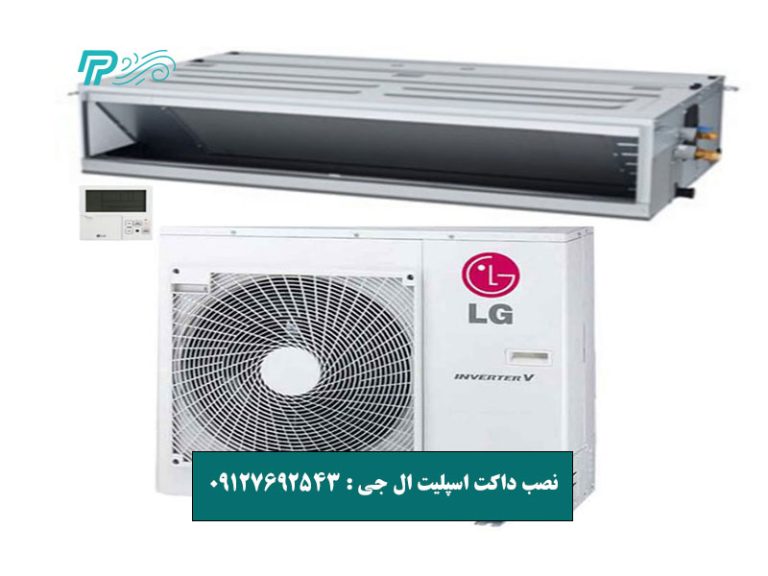 نصب داکت اسپلیت ال جی