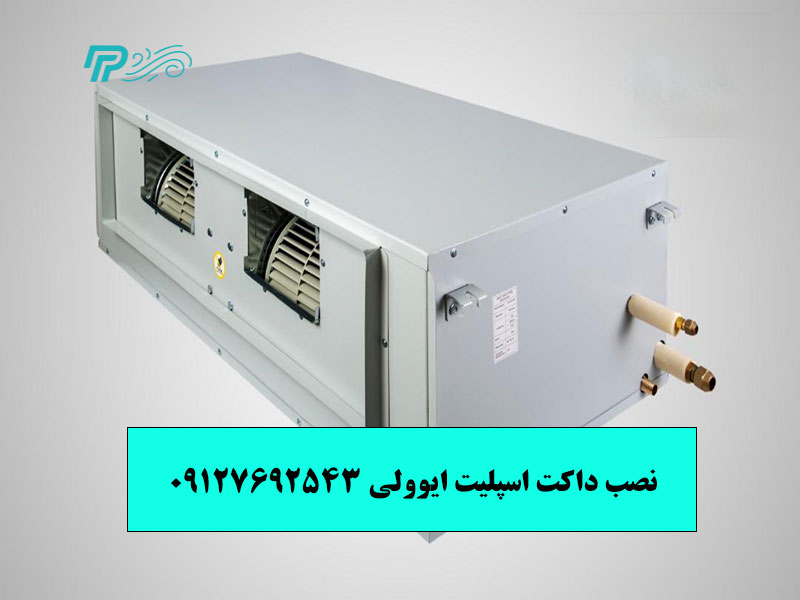 آموزش نصب داکت اسپلیت ایوولی