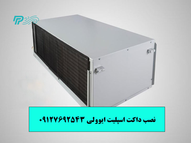 هزینه نصب داکت اسپلیت ایوولی