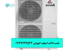 نصب داکت اسپلیت ایوولی