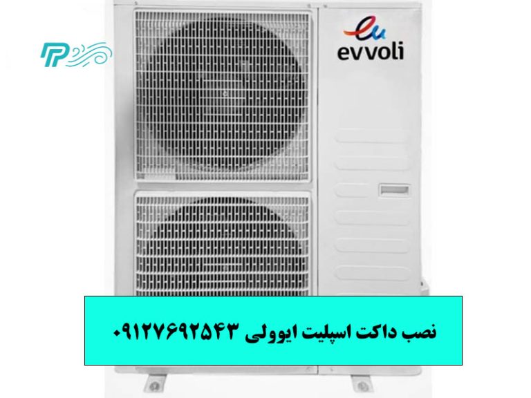 نصب داکت اسپلیت ایوولی