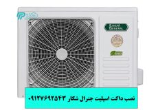نصب داکت اسپلیت جنرال شکار