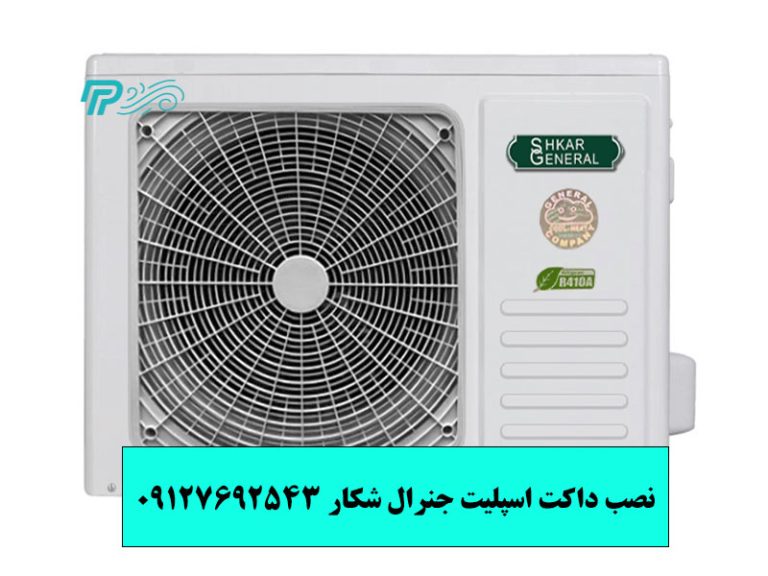 نصب داکت اسپلیت جنرال شکار