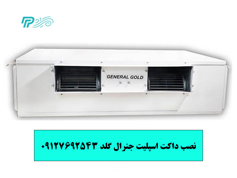 آموزش نصب داکت اسپلیت جنرال گلد