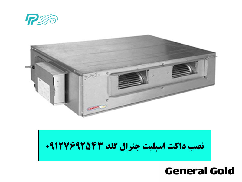 هزینه نصب داکت اسپلیت جنرال گلد