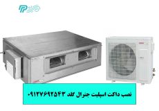 نصب داکت اسپلیت جنرال گلد