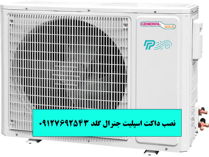 محل نصب داکت اسپلیت جنرال گلد