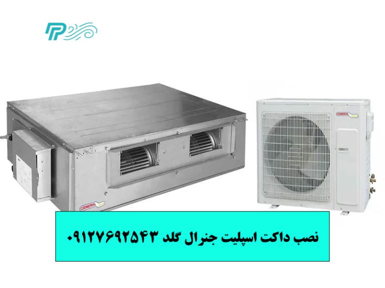 نصب داکت اسپلیت جنرال گلد