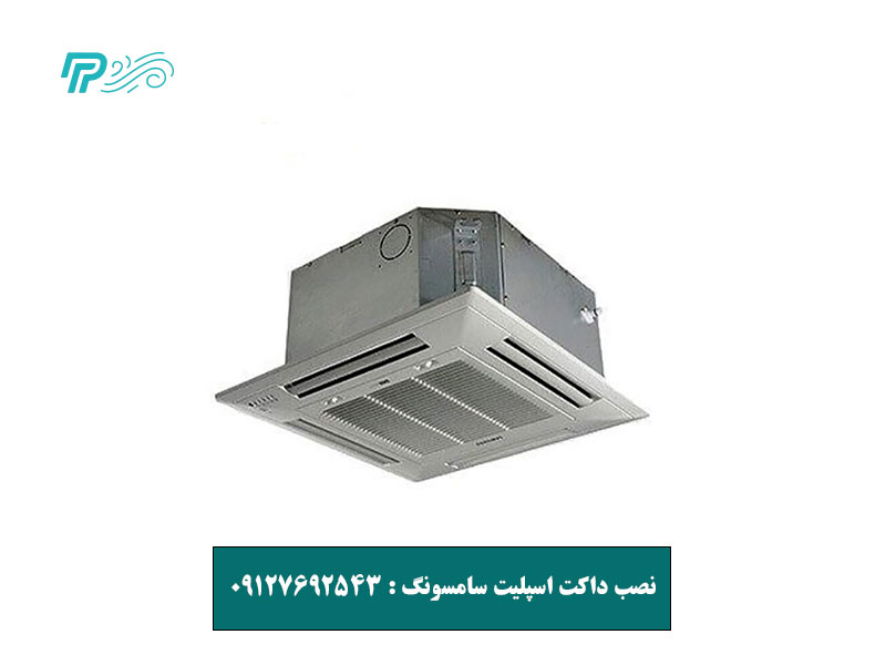 هزینه نصب داکت اسپلیت سامسونگ