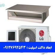 ابعاد داکت اسپلیت