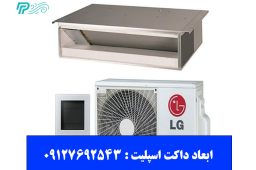 ابعاد داکت اسپلیت