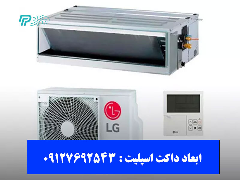 اهمیت دانستن ابعاد داکت اسپلیت