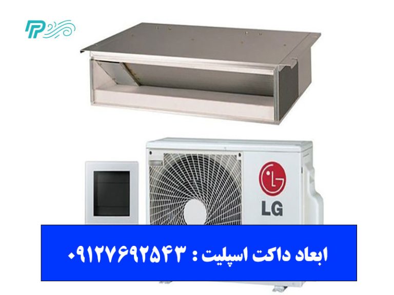 ابعاد داکت اسپلیت