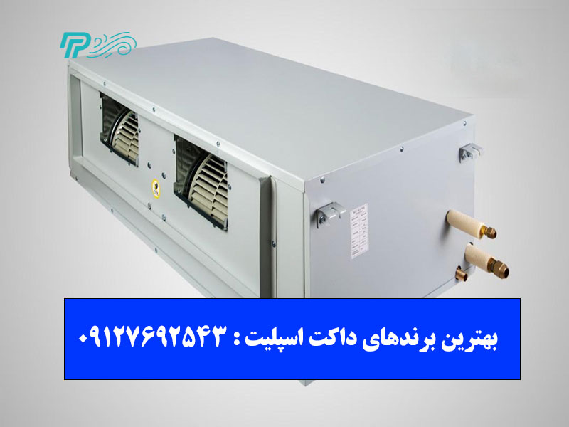بهترین برندهای داکت اسپلیت خارجی و ایرانی