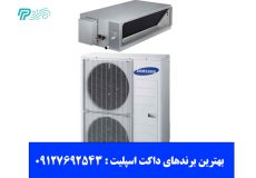 ۱۹ تا از بهترین برندهای داکت اسپلیت