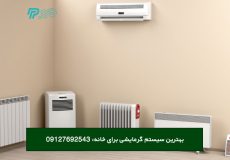 بهترین سیستم گرمایشی برای خانه