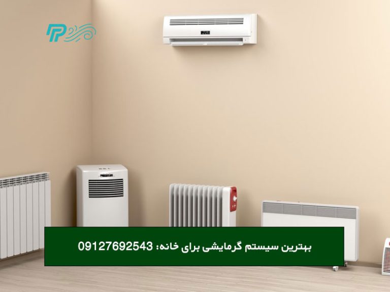 بهترین سیستم گرمایشی برای خانه