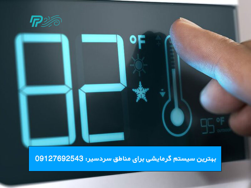 بهترین سیستم گرمایشی برای مناطق سردسیر
