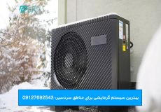 بهترین سیستم گرمایشی برای مناطق سردسیر