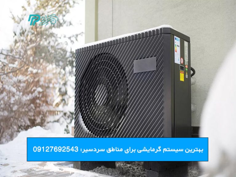 بهترین سیستم گرمایشی برای مناطق سردسیر