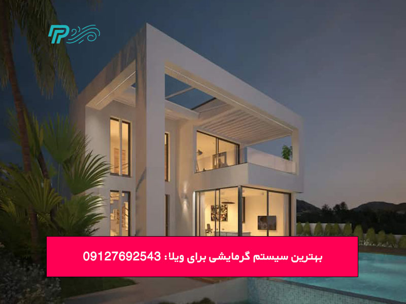 بهترین سیستم گرمایشی برای ویلا
