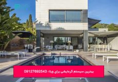بهترین سیستم گرمایشی برای ویلا