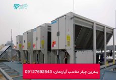 بهترین چیلر مناسب آپارتمان و منازل مسکونی