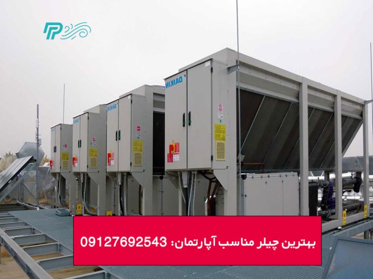 بهترین چیلر مناسب آپارتمان و منازل مسکونی