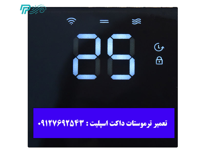 تعمیر ترموستات داکت اسپلیت
