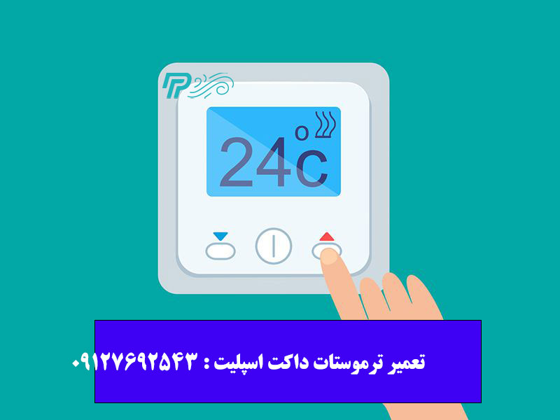 تعمیر ترموستات داکت اسپلیت بهتر است یا تعویض ترموستات داکت اسپلیت